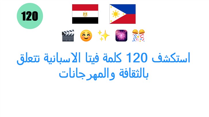 استكشف 120 كلمة فيتا الاسبانية تتعلق بالثقافة والمهرجانات